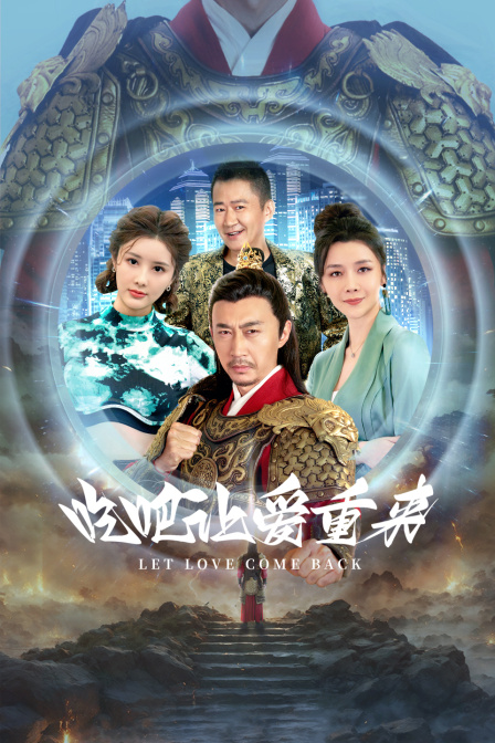 吃吧让爱重来封面图