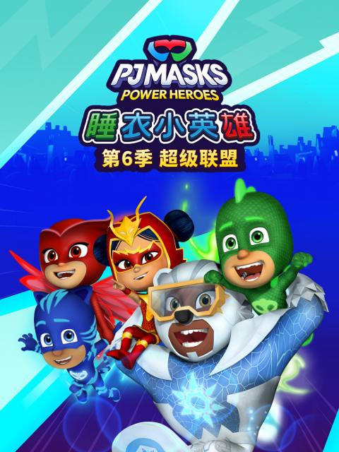 睡衣小英雄6超级联盟配音封面图