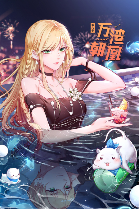 万渣朝凰6封面图