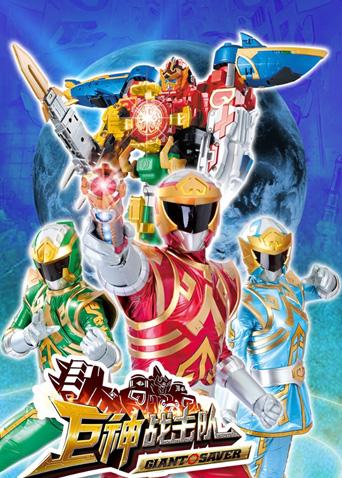 巨神战击队1封面图