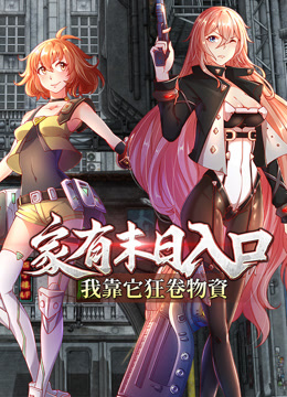 家有末日入口我靠它狂卷物资动态漫画封面图