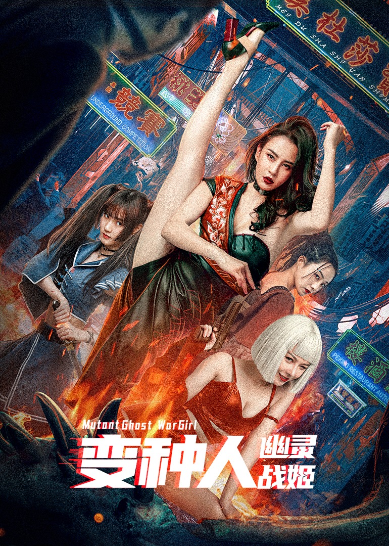 变种人:幽灵战姬封面图