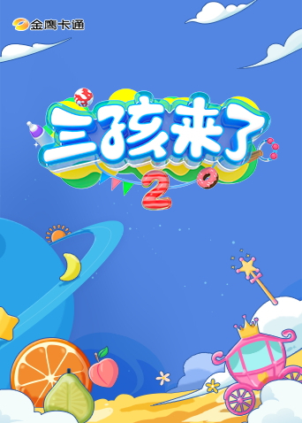 三孩来了2封面图