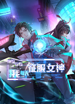 神级御物:我每天征服女神动态漫画封面图