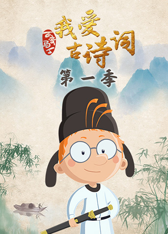 百变马丁我爱古诗词1封面图