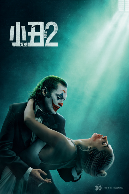 小丑2:双重妄想封面图