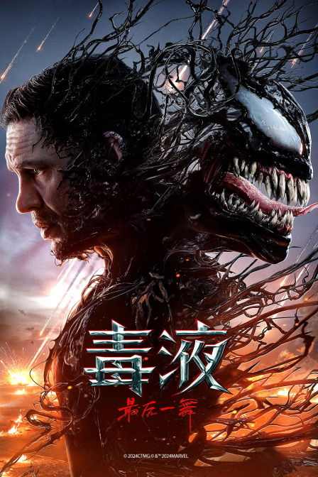 毒液:最后一舞封面图