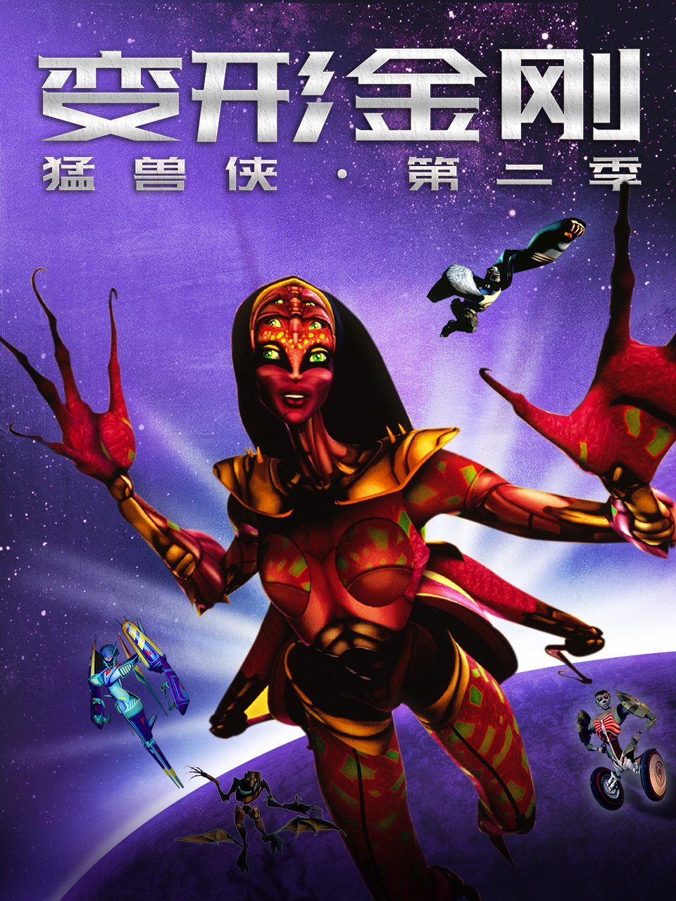 变形金刚:猛兽侠2封面图