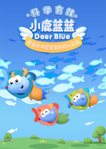 小鹿蓝蓝3封面图