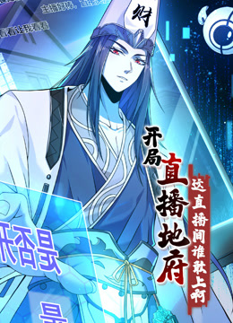 开局直播地府:这直播间谁敢上啊动态漫画封面图