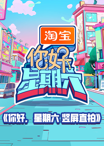 你好星期六竖屏直拍封面图