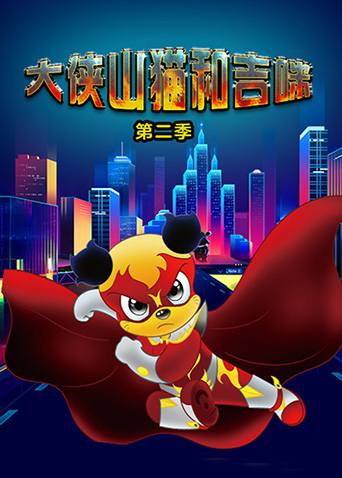 大侠山猫和吉咪2封面图