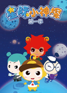 星际小神探1封面图