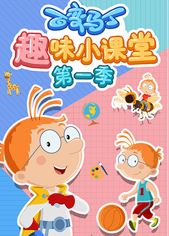 百变马丁趣味小课堂1封面图