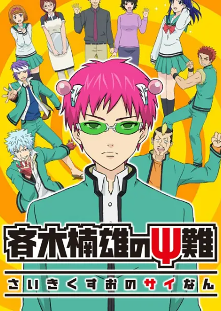 齐木楠雄的灾难1封面图