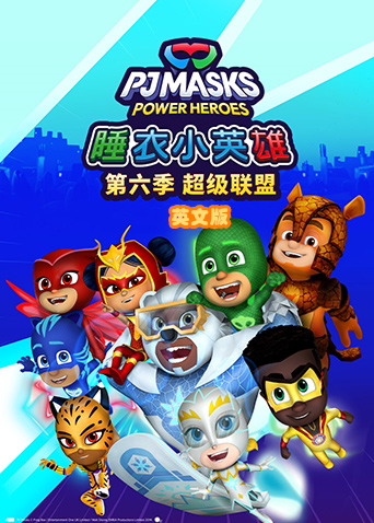 睡衣小英雄6超级联盟英语版封面图