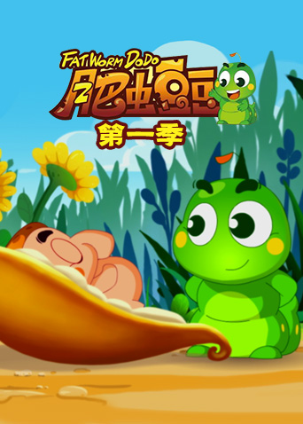 丰丰农场之肥虫豆豆1封面图