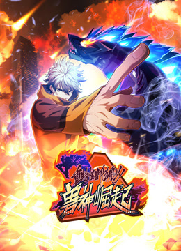 重生为怪兽什么鬼动态漫画2兽神崛起封面图