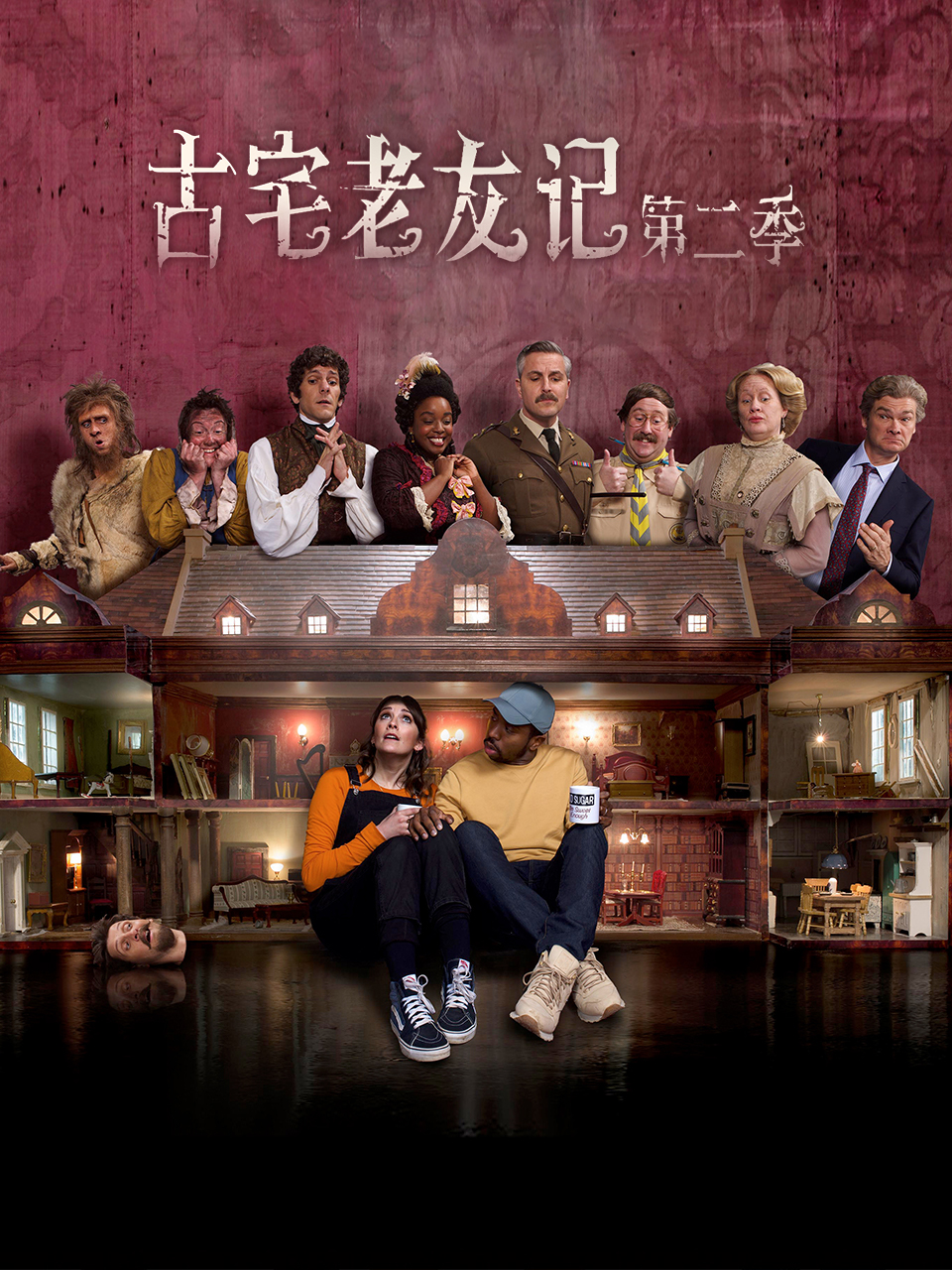 古宅老友记2封面图