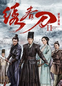 绣春刀II:修罗战场封面图