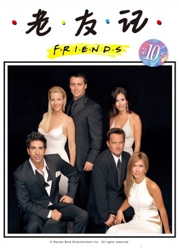 老友记10