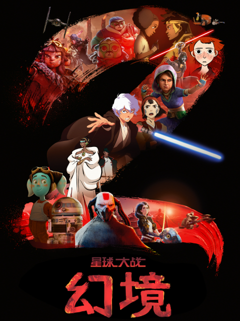 星球大战:幻境2封面图