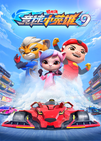 猪猪侠之竞速小英雄9封面图