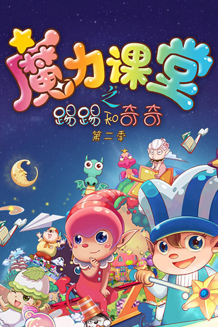 踢踢和奇奇之魔力课堂2封面图
