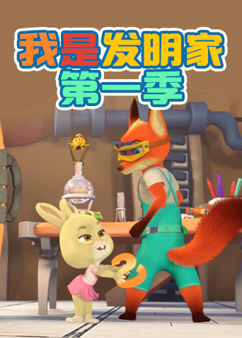 我是发明家1封面图