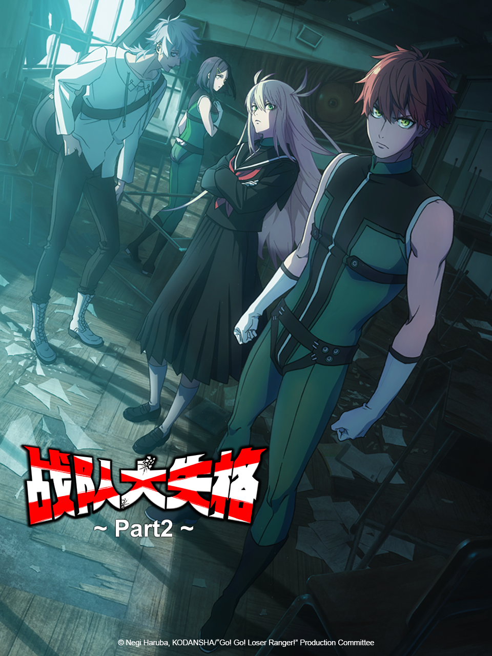 战队大失格2封面图