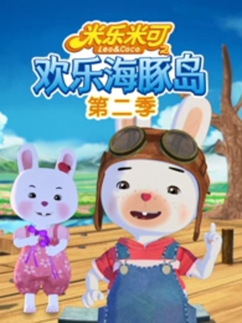 米乐米可之欢乐海豚岛2封面图