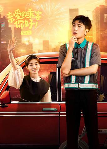 亲爱的乘客你好2封面图