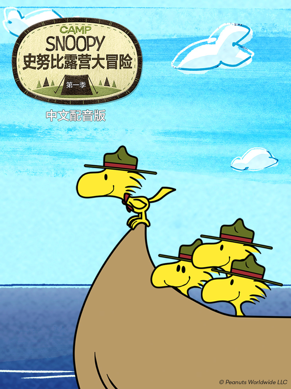 史努比露营大冒险1配音封面图