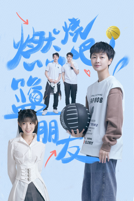燃烧吧篮朋友封面图
