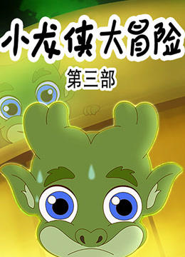 小龙侠大冒险3封面图