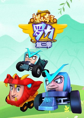 过山车手罗力3封面图