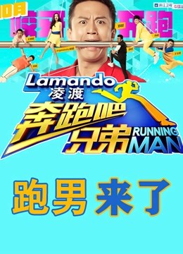 跑男来了1封面图