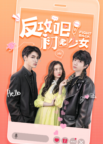 反攻吧初老少女互娱版封面图