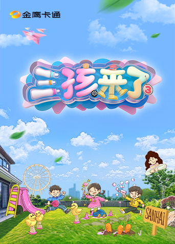 三孩来了3封面图