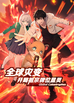 全球灾变:开局祖宗牌位显灵动态漫画封面图