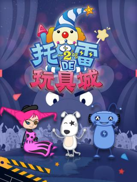 托雷的玩具城1封面图