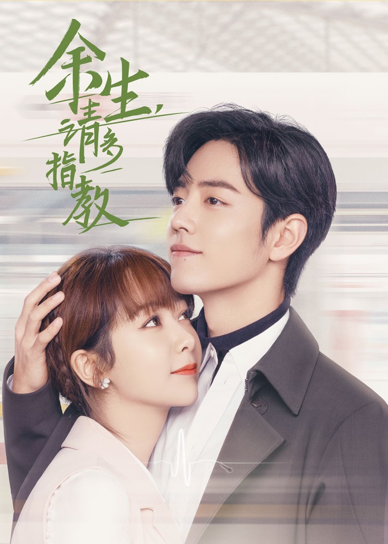 余生请多指教封面图