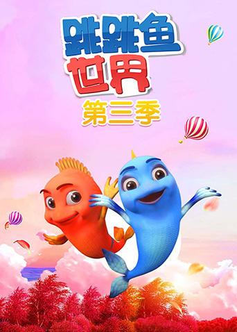 跳跳鱼世界3封面图