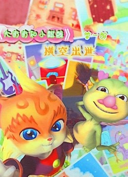 大南南和小麒麟1封面图