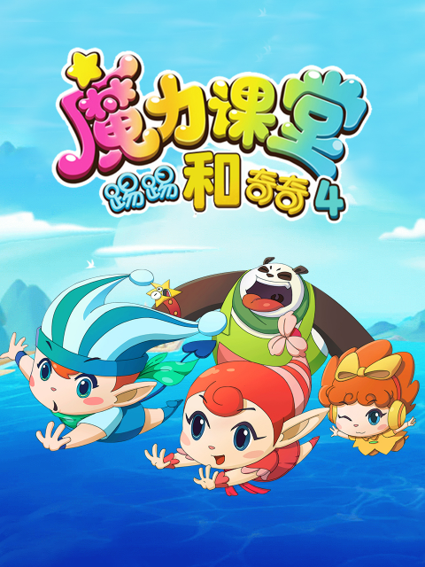 踢踢和奇奇之魔力课堂4封面图