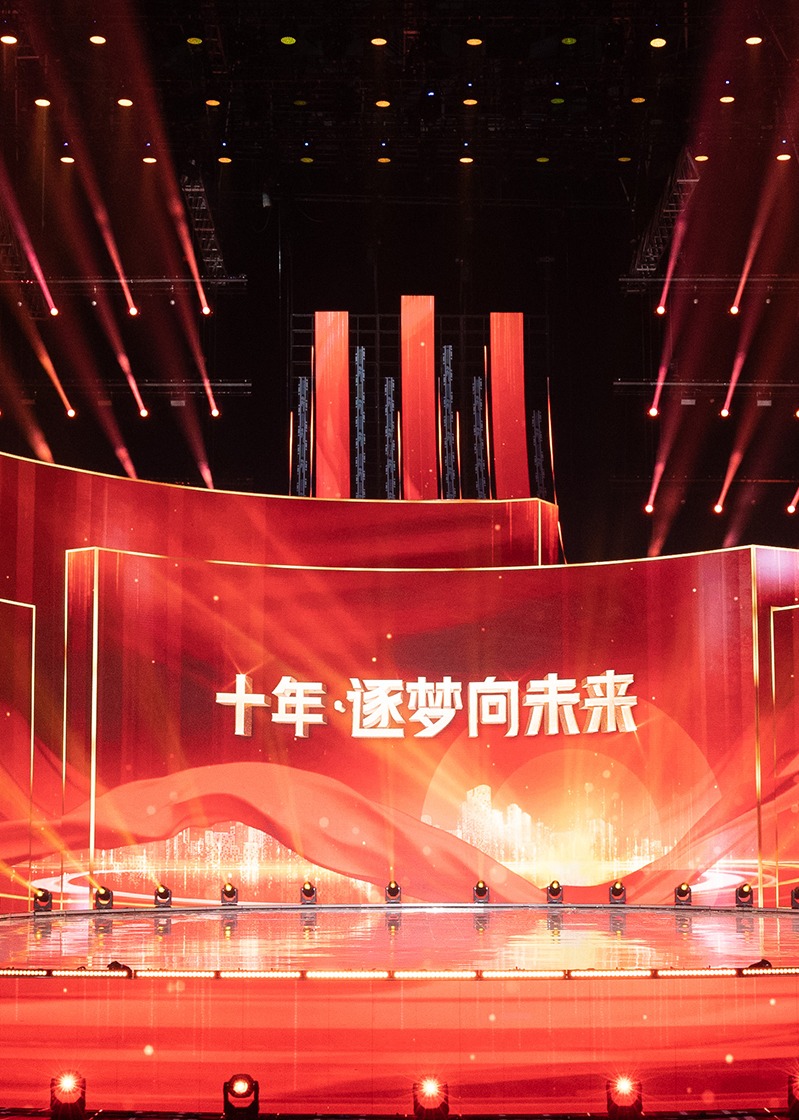 十年逐梦向未来封面图