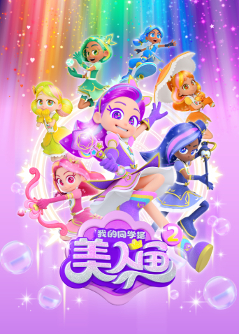 我的同学是美人鱼2封面图