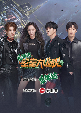 密室大逃脱4封面图