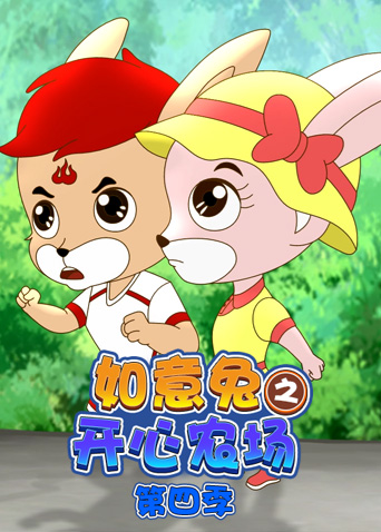 如意兔之开心农场4封面图