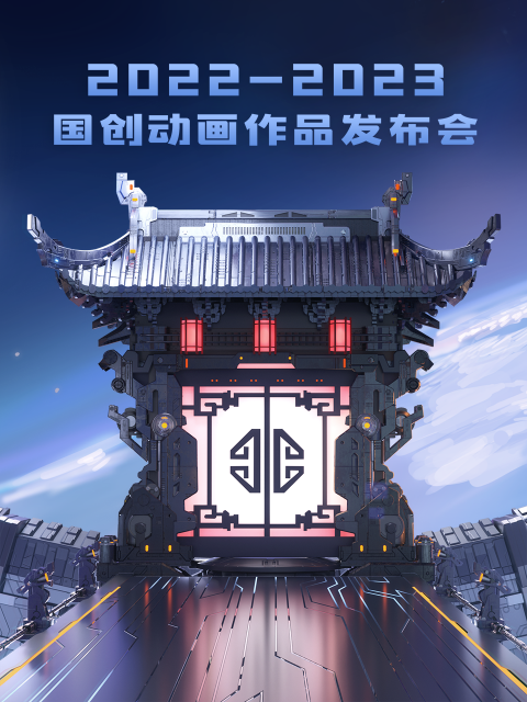 2022:bilibili国创动画作品发布会